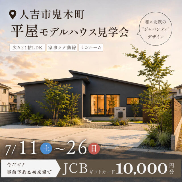 人吉市鬼木町にてモデルハウス見学会「家事がラクになる、ジャパンディな平屋」【7/11-26】