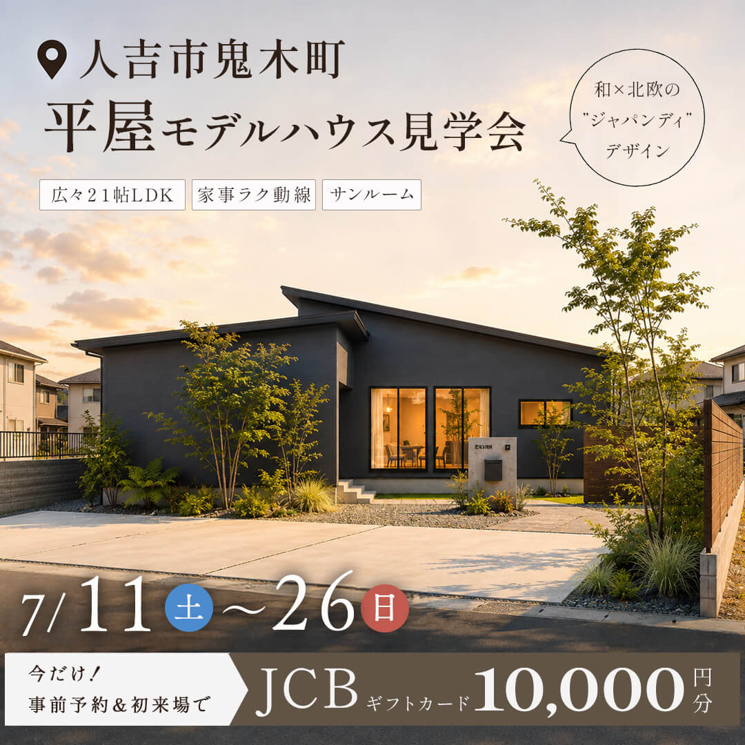 人吉市鬼木町にてモデルハウス見学会「家事がラクになる、ジャパンディな平屋」【7/11-26】