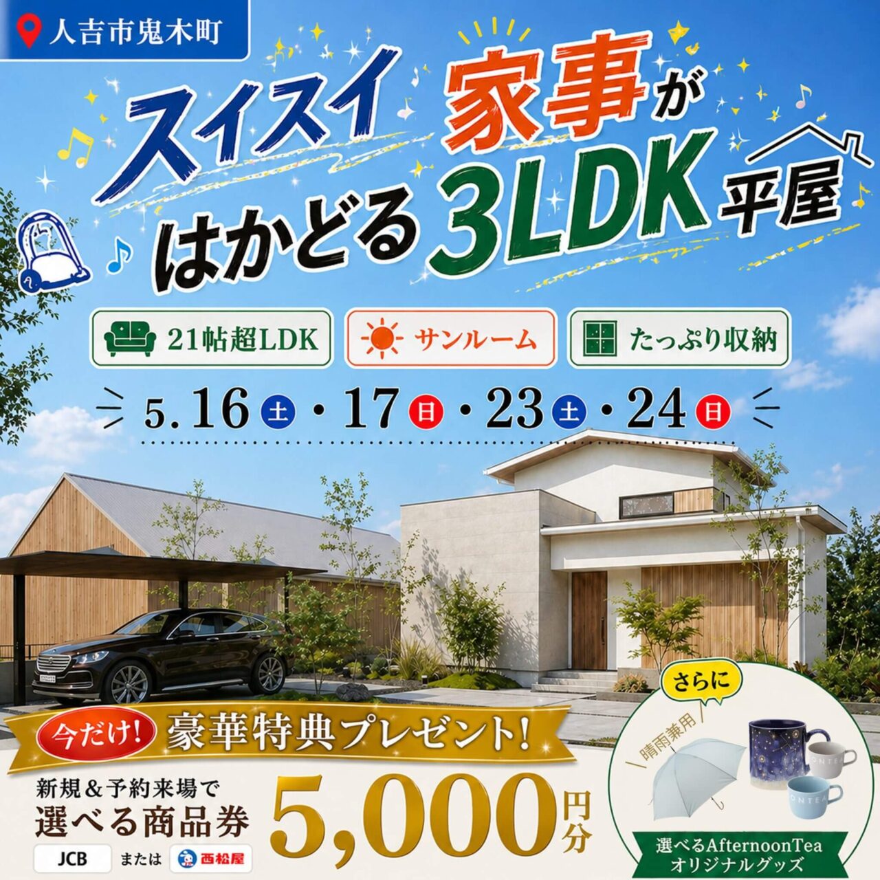 人吉市鬼木町にて「家事がはかどる3LDKの平屋モデルハウス見学会」を開催【5/16-24】