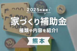 【2025年】熊本でGX志向型住宅対応は？新築を建てる際にもらえる補助金・助成金一覧