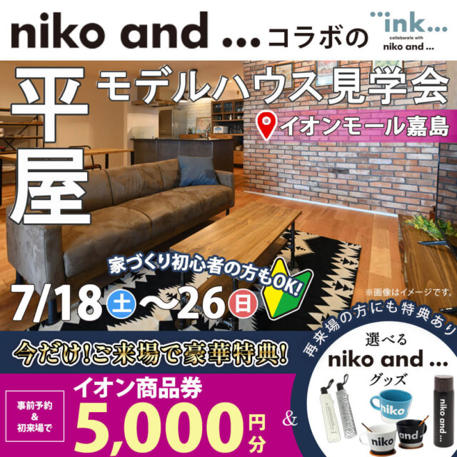 上益城郡嘉島町にてモデルハウス見学会「『niko and ... 』コラボの平屋」【7/18-26】