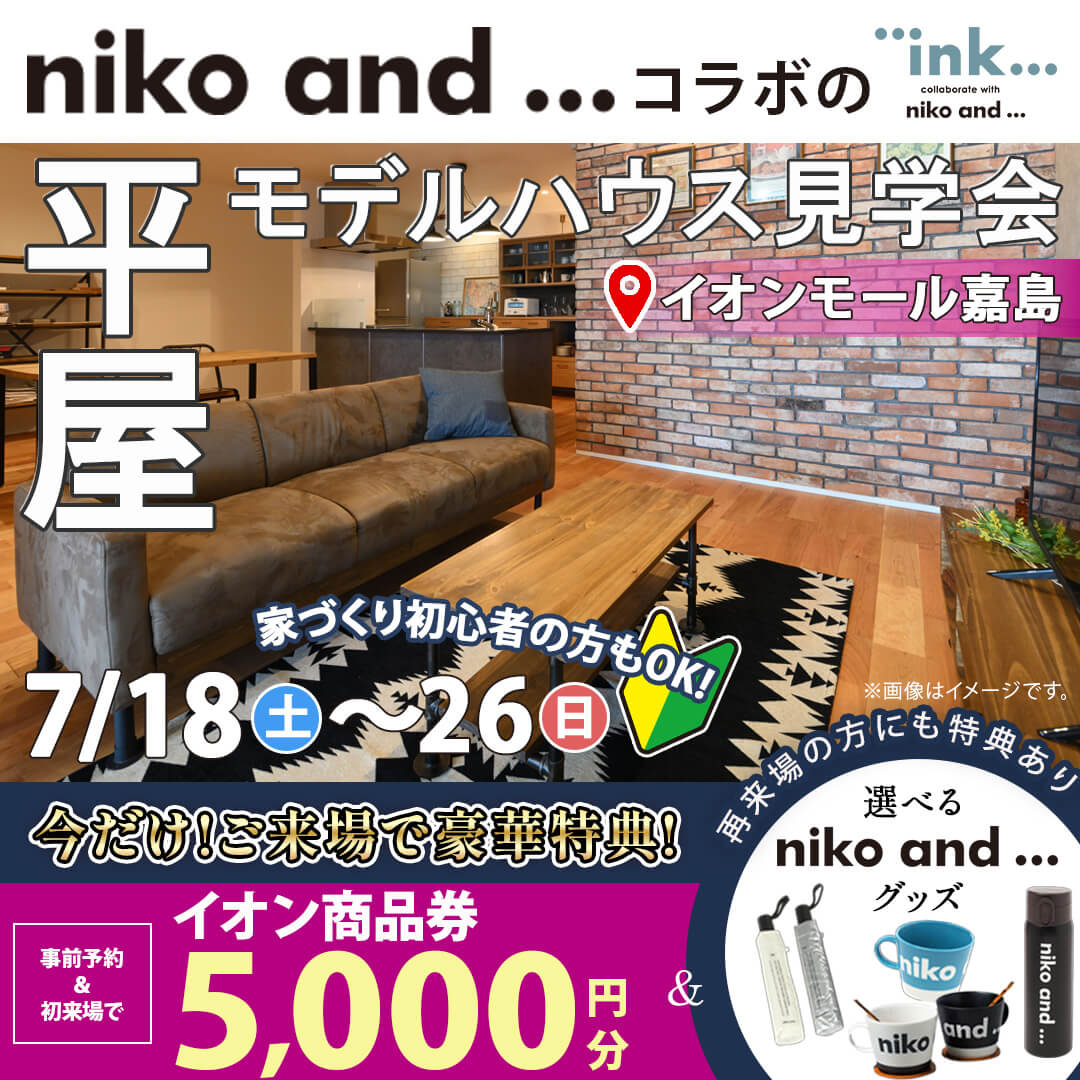 上益城郡嘉島町にてモデルハウス見学会「『niko and ... 』コラボの平屋」【7/18-26】