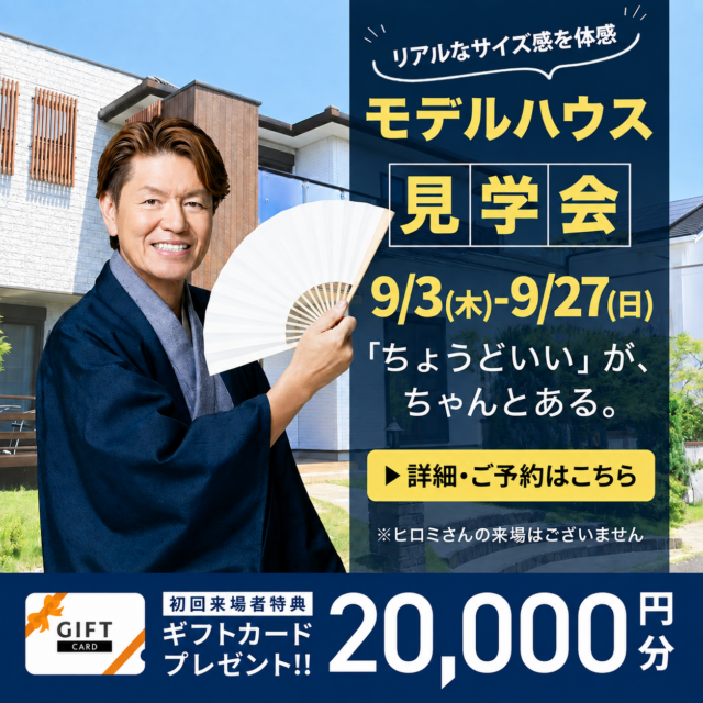 熊本市東区御領・八代市長田町にて「リアルなサイズ感を体感できるモデルハウス見学会」【9/3-27】