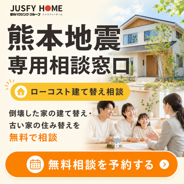 熊本店・八代店にて「R8年熊本地震専用相談窓口」を開設【7/29-12/20】