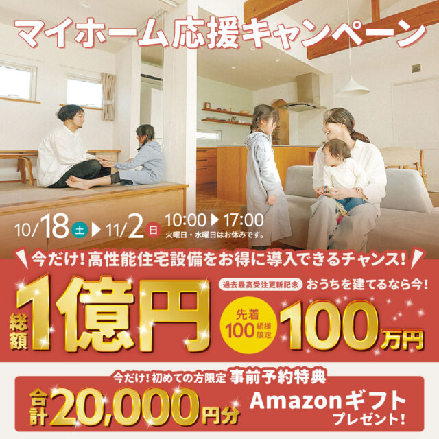 熊本市東区御領にて「総額1億円！マイホーム応援キャンペーン」を開催【10/18-11/2】