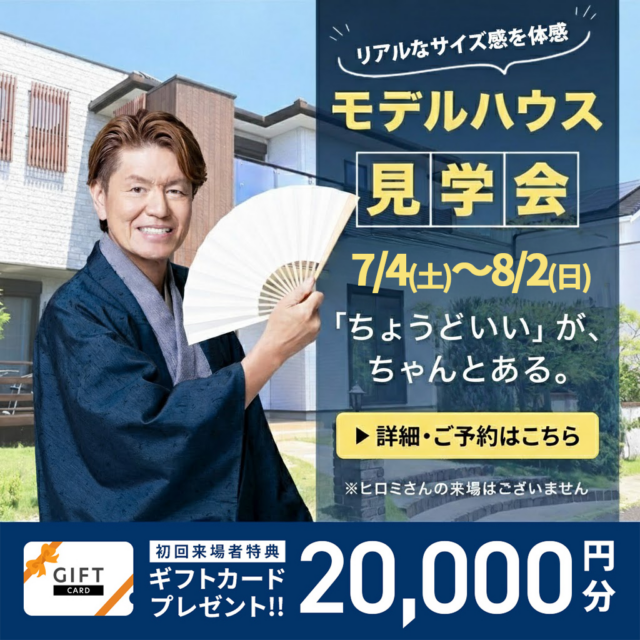 熊本市東区御領・八代市長田町にて「リアルなサイズ感を体感できるモデルハウス見学会」【7/4-8/2】