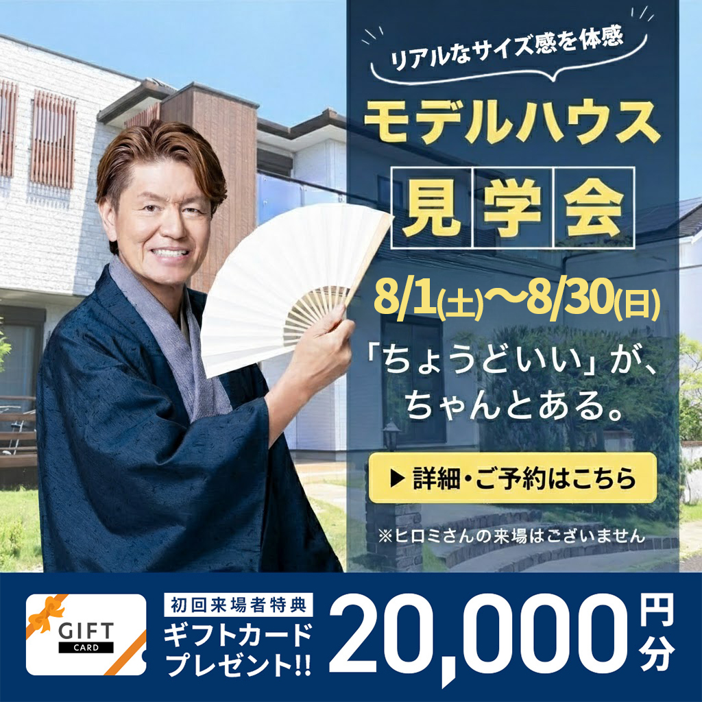熊本市東区御領・八代市長田町にて「リアルなサイズ感を体感できるモデルハウス見学会」【8/1-31】