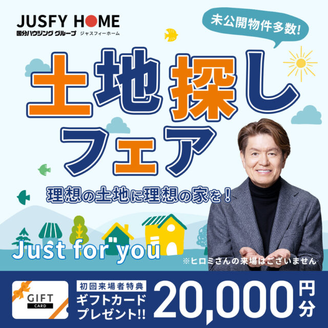熊本市東区御領・八代市長田町にて「土地探しフェア」を開催【11/29-12/21】