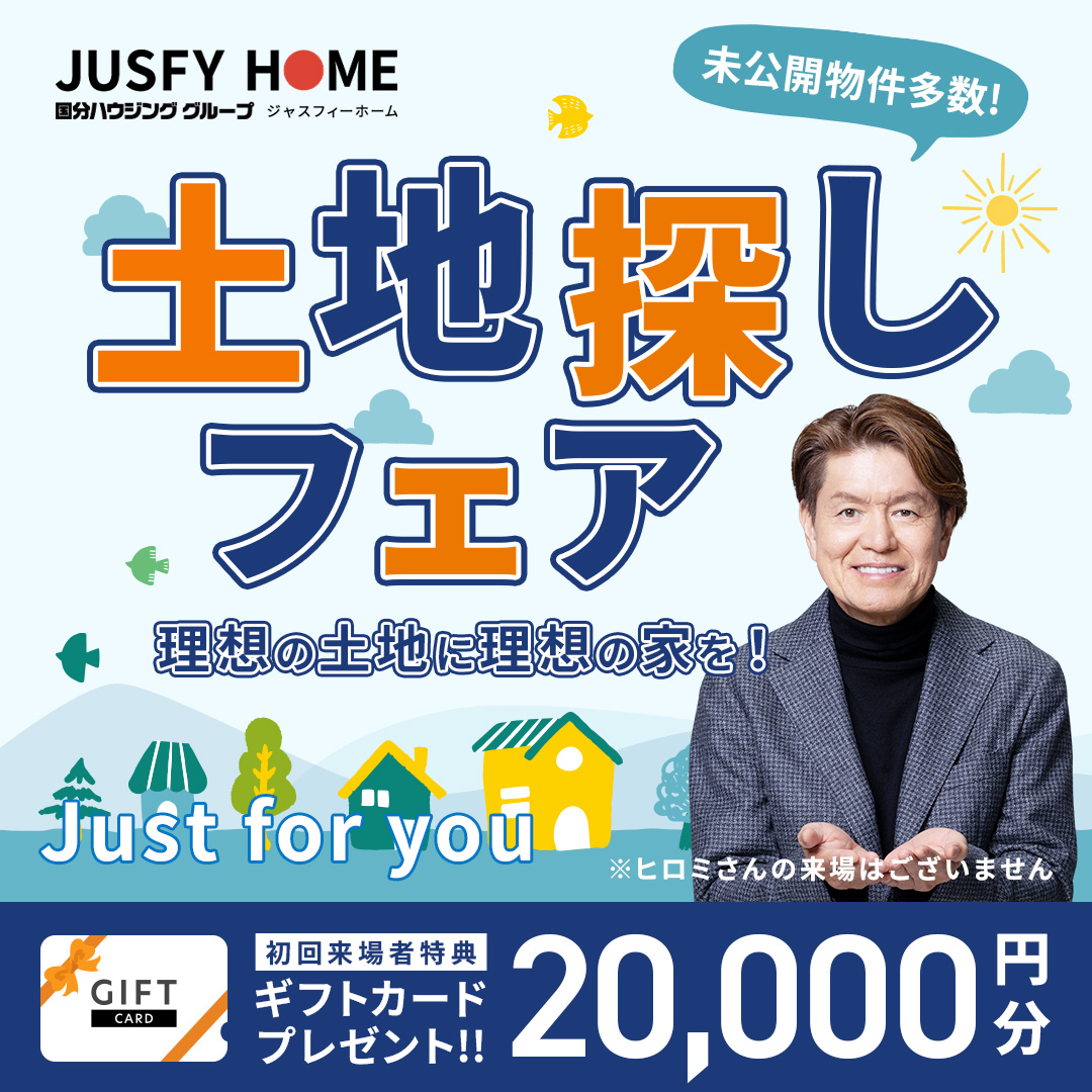 熊本市東区御領・八代市長田町にて「土地探しフェア」を開催【11/29-12/21】