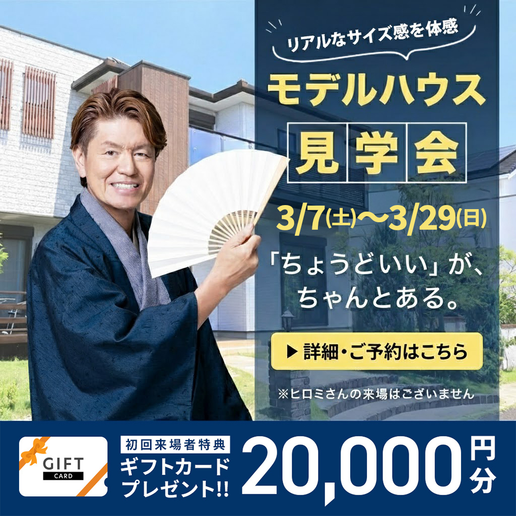 熊本市東区御領・八代市長田町にて「リアルなサイズ感を体感できるモデルハウス見学会」【3/7-29】