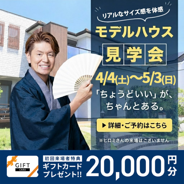 熊本市東区御領・八代市長田町にて「リアルなサイズ感を体感できるモデルハウス見学会」【4/4-5/3】