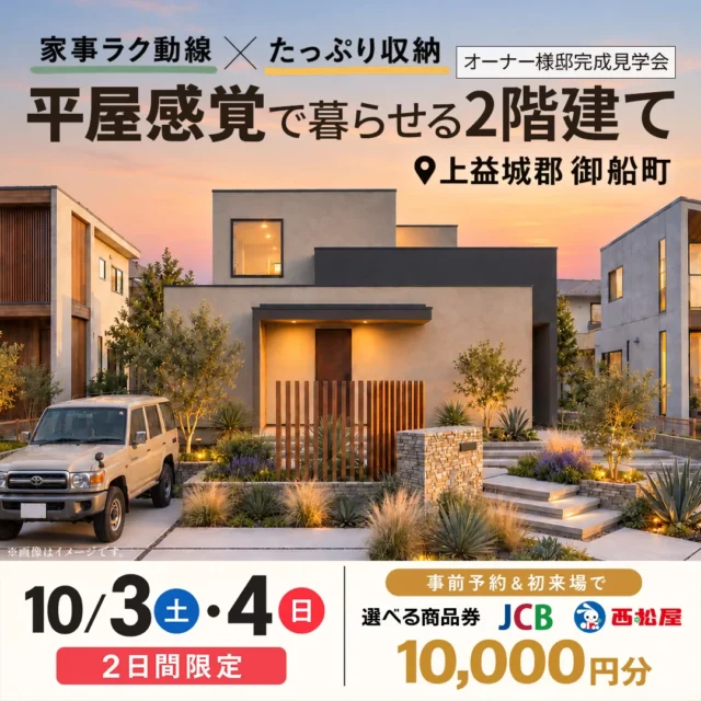 上益城郡御船町にて「平屋感覚で暮らせる2階建て」の完成見学会【10/3,4】