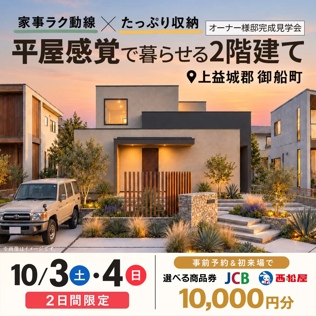 上益城郡御船町にて「平屋感覚で暮らせる2階建て」の完成見学会【10/3,4】