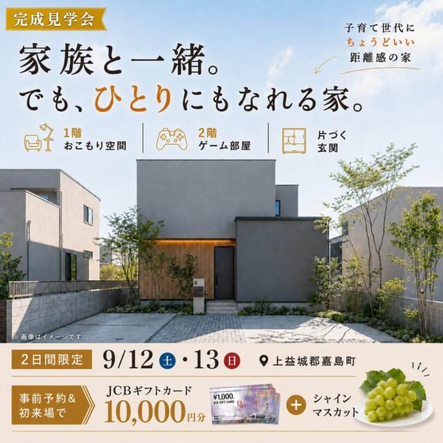 上益城郡嘉島町にてオーナー様邸の完成見学会「ちょうどいい距離感の家」【9/12,13】