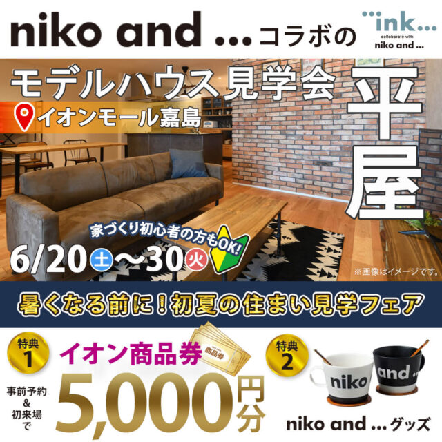 上益城郡嘉島町のイオンモール熊本内にて「niko and ... コラボの平屋モデルハウス見学会」【6/20-30】
