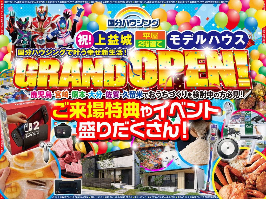 上益城郡嘉島町にモデルハウスがグランドオープン【9/5-27】