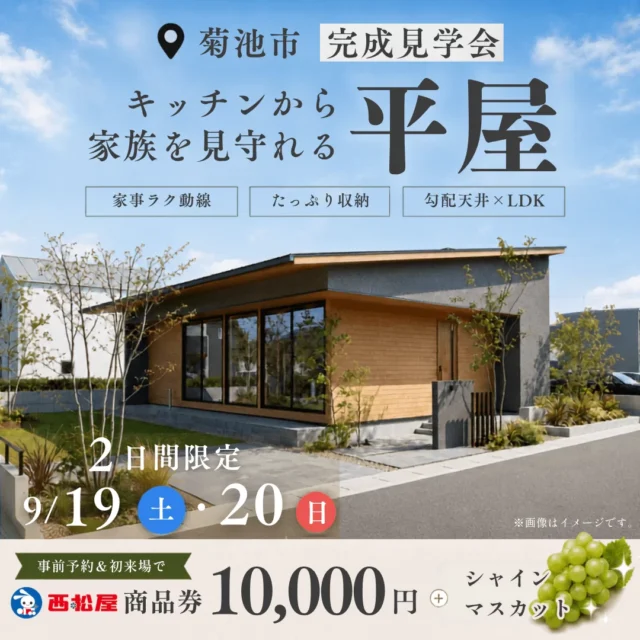 菊池市隈府にて「家事も子育ても心地よくできる平屋」の完成見学会【9/19,20】