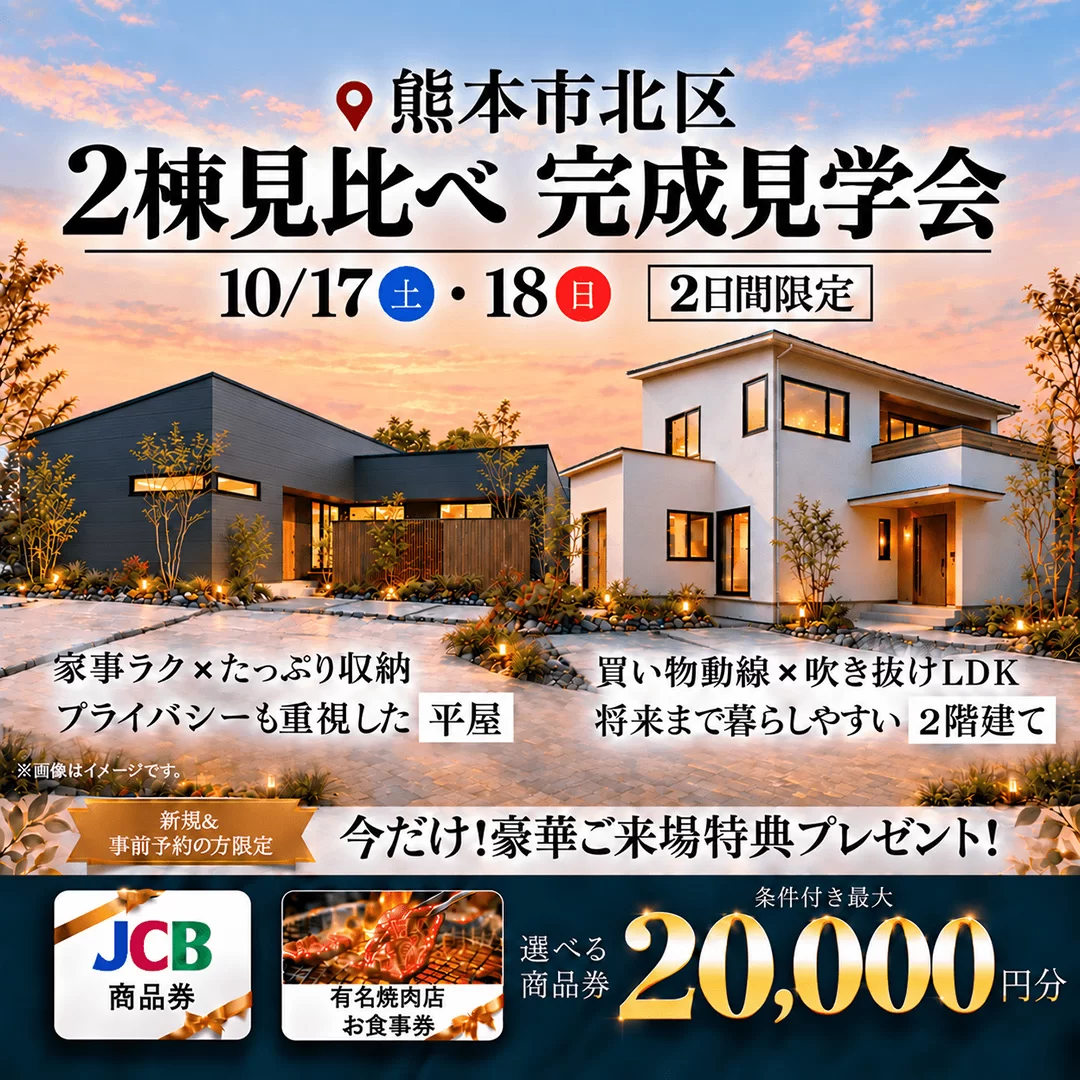 熊本市北区にて2棟見比べ!完成見学会「オーナー様こだわりの平屋&2階建て」【10/17,18】