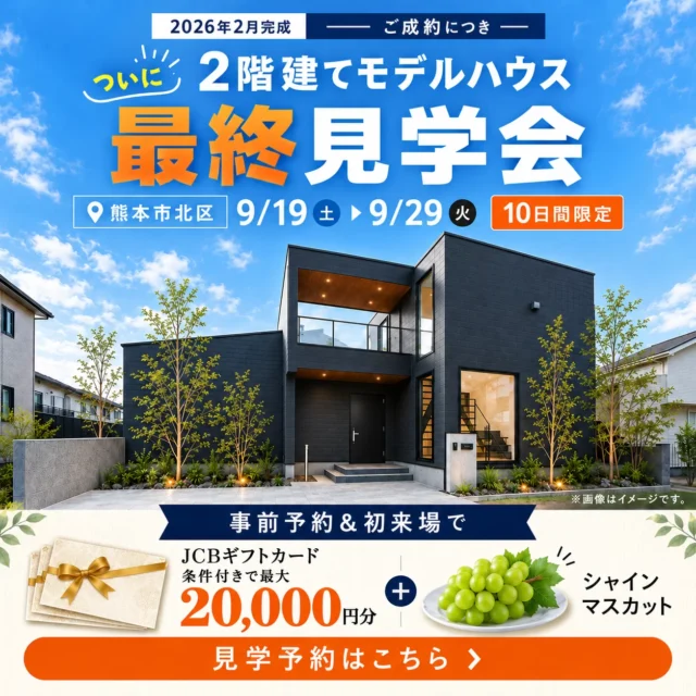 熊本市北区明徳町にて「大人気の2階建てモデルハウス最終見学会」を開催【9/19-29】