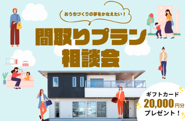 八代市長田町にて「間取り相談会」を開催【随時】