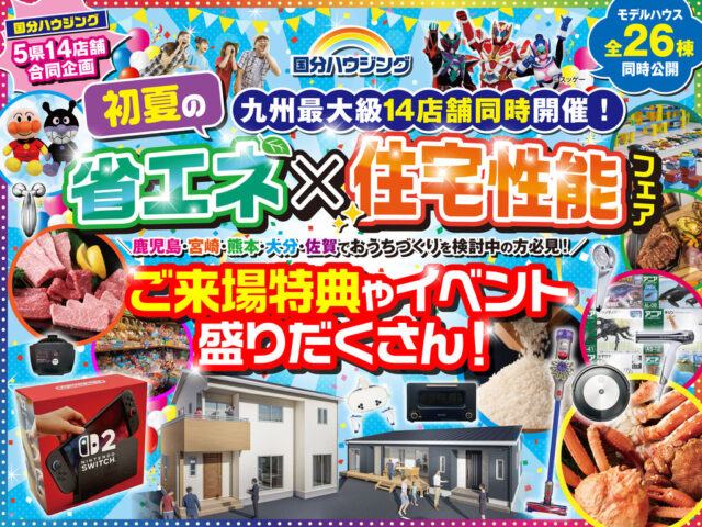 国分ハウジング全店舗にて「省エネ×住宅性能フェア」を開催【6/6-28】