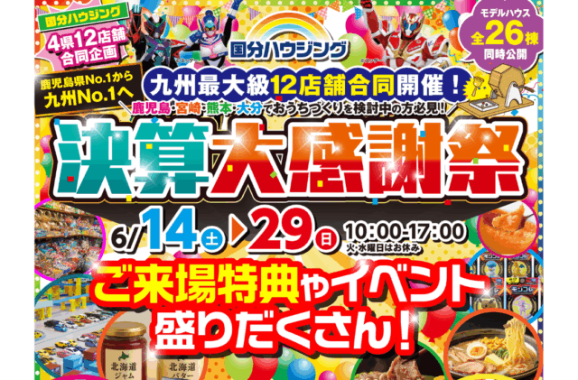 八代市長田町にて「決算大感謝祭」を開催【6/14-29】