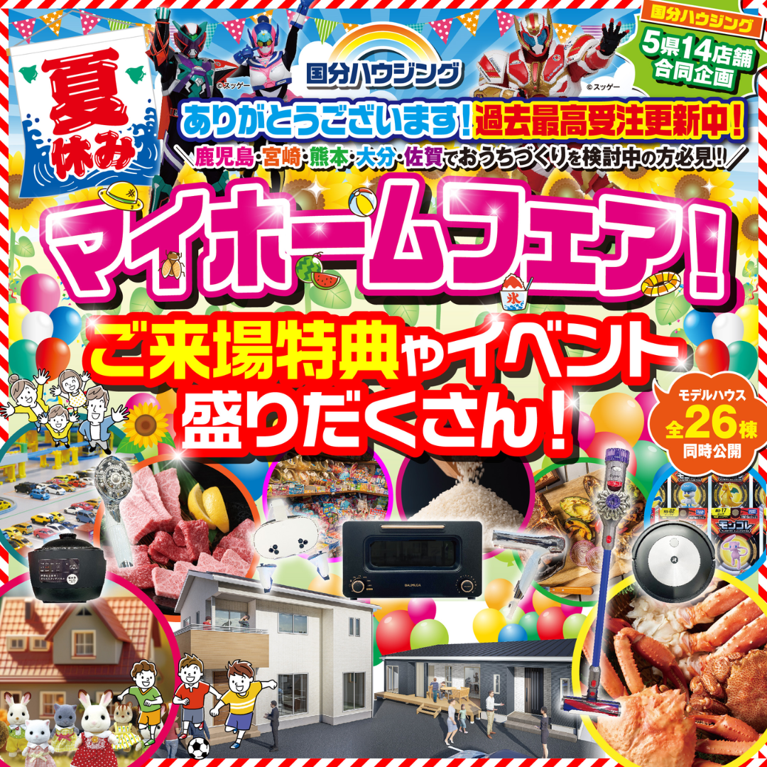 国分ハウジング全店舗にて「夏休みマイホームフェア」を開催【8/9-23】
