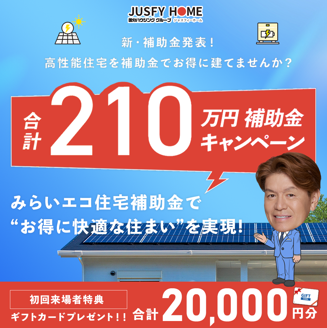 熊本市東区御領・八代市長田町にて「みらいエコ住宅補助金キャンペーン」を開催【12/6-1/31】