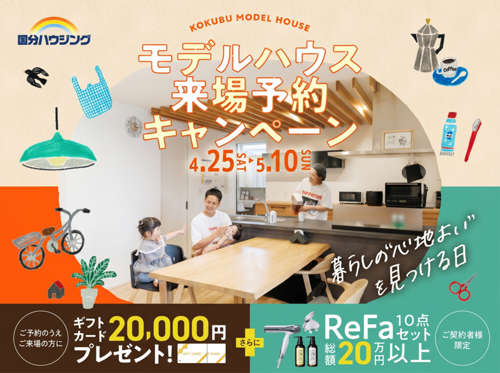 国分ハウジング全店舗にて「モデルハウス来場予約キャンペーン」を開催【4/25-5/10】