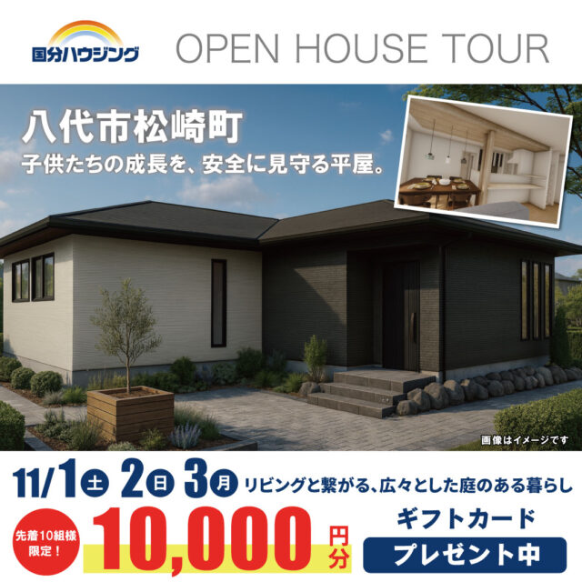 八代市松崎町にて「リビングと繋がる、広々とした庭のある家」の完成見学会【11/1-3】