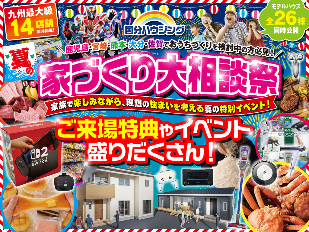 国分ハウジング全店舗にて「夏の家づくり大相談会」を開催【7/25-8/31】