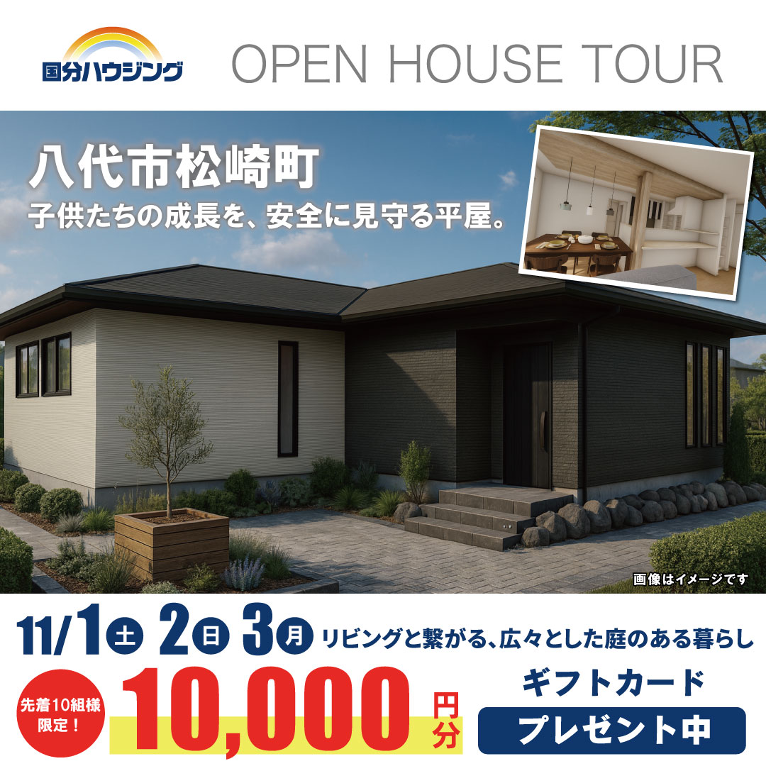 八代市松崎町にて「リビングと繋がる、広々とした庭のある家」の完成見学会【11/1-3】