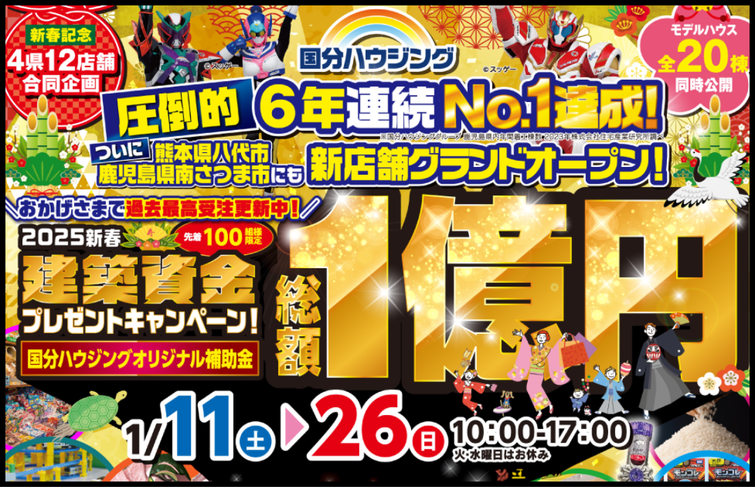 八代市長田にて「総額1億円キャンペーン」を開催【1/4-26】