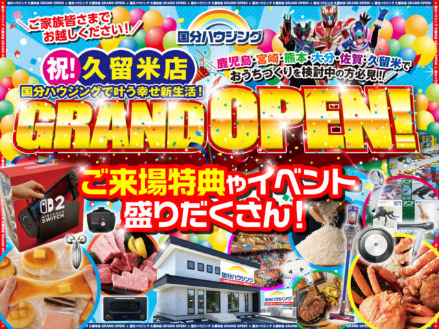 国分ハウジング全店舗「久留米店グランドオープン記念イベント」を開催【9/5-27】