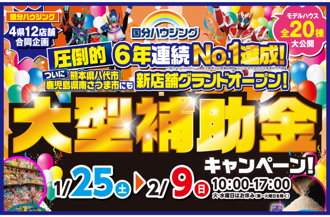 八代市長田町にて「大型補助金キャンペーン」を開催【1/25-2/9】