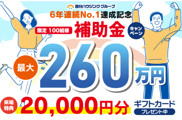 八代市長田町にて6年連続No. 1達成記念「限定100組様 補助金キャンペーン」を開催【随時】