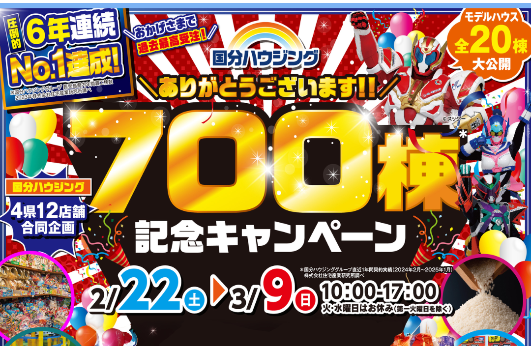 八代市長田町にて「700棟記念キャンペーン」を開催【2/22-3/9】