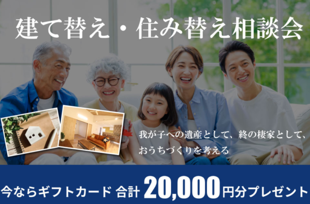 八代市長田町にて「建て替え・住み替え相談会」を開催【随時】