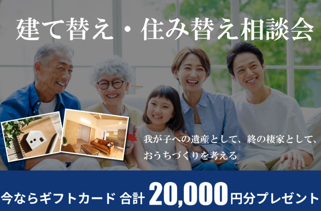 八代市長田町にて「建て替え・住み替え相談会」を開催【随時】