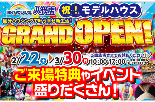 八代市長田町にモデルハウスがグランドオープン【2/22-3/30】