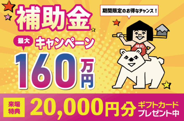 八代市長田町にて「補助金キャンペーン」を開催【随時】