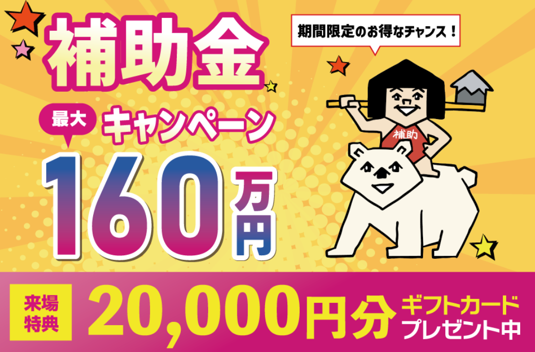 八代市長田町にて「補助金キャンペーン」を開催【随時】