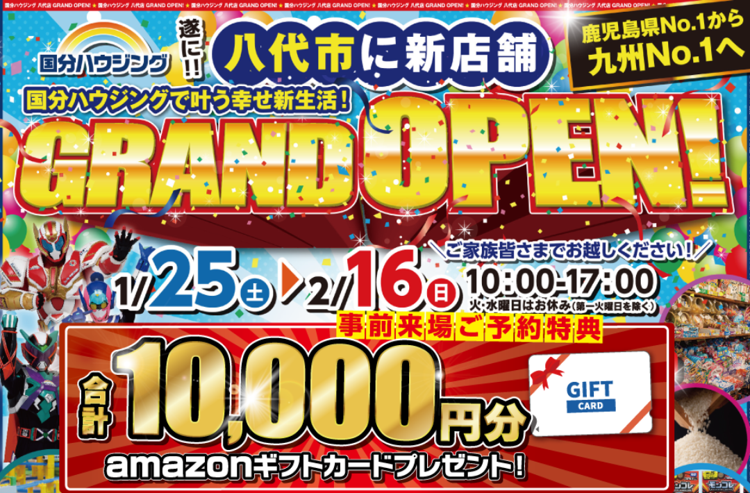 八代市長田町に国分ハウジング八代店がグランドオープン【1/25-2/16】