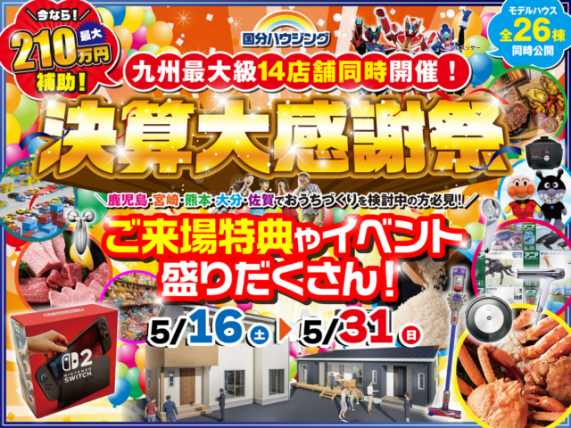 国分ハウジング全店舗にて「決算大感謝祭」を開催【5/16-31】