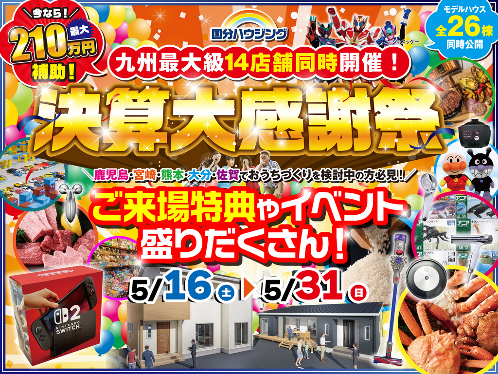 国分ハウジング全店舗にて「決算大感謝祭」を開催【5/16-31】