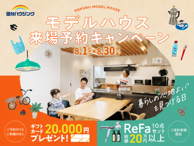国分ハウジング全店舗にてモデルハウス見学会を開催【8/1-30】