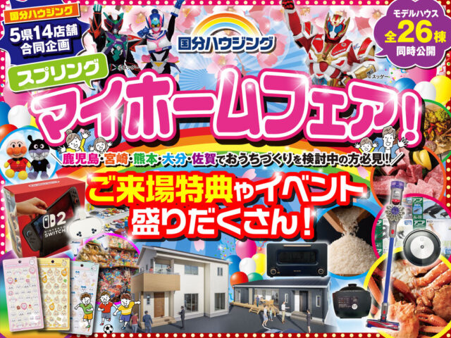 国分ハウジング全店舗にて「スプリングマイホームフェア」を開催【3/14-29】
