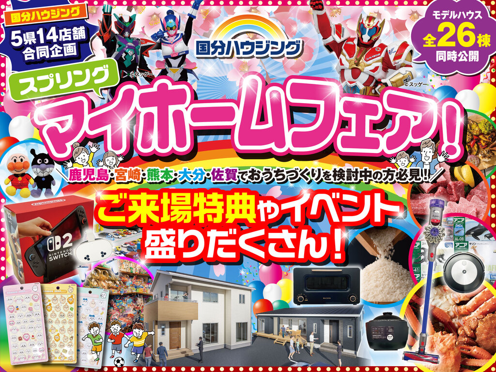 国分ハウジング全店舗にて「スプリングマイホームフェア」を開催【3/14-29】