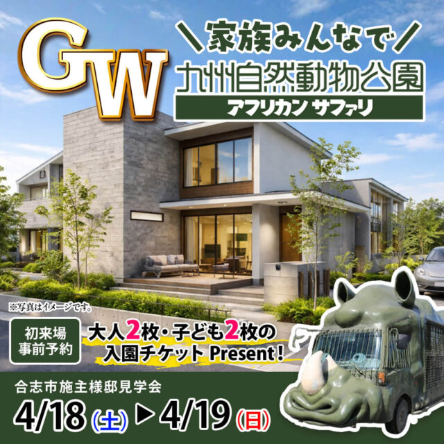 合志市須屋にてオーナー様邸見学会「家事ラク動線と収納力、そして木・真鍮・モルタルをいかした家」【4/18,19】