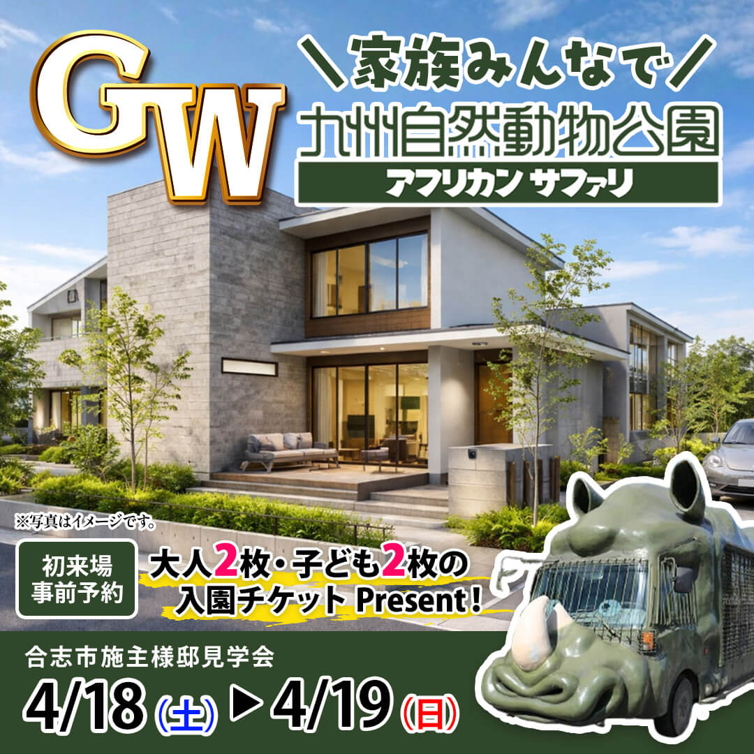 合志市須屋にてオーナー様邸見学会「家事ラク動線と収納力、そして木・真鍮・モルタルをいかした家」【4/18,19】